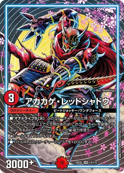 [DM23-EX2]アカカゲ・レッドシャドウ【SR】13/112