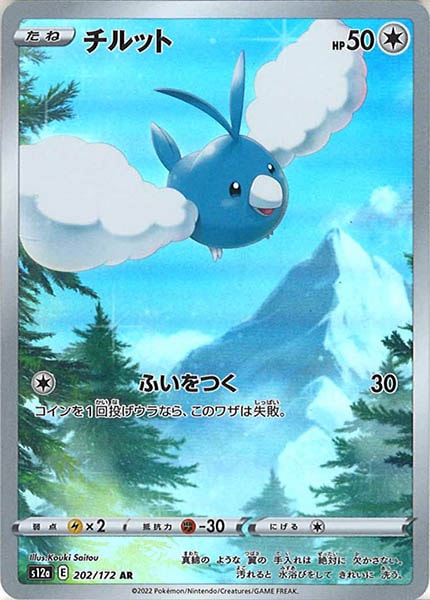 [s12a]チルット【AR】202/172