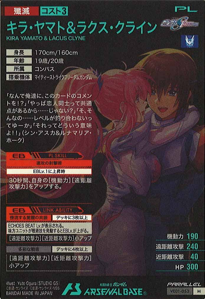 [VE01]キラ・ヤマト＆ラクス・クライン(PARALLEL)【M】VE01-053