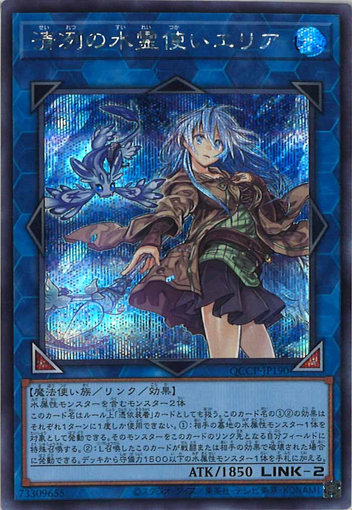 [QCCP]清冽の水霊使いエリア(シークレットレア)QCCP-JP190