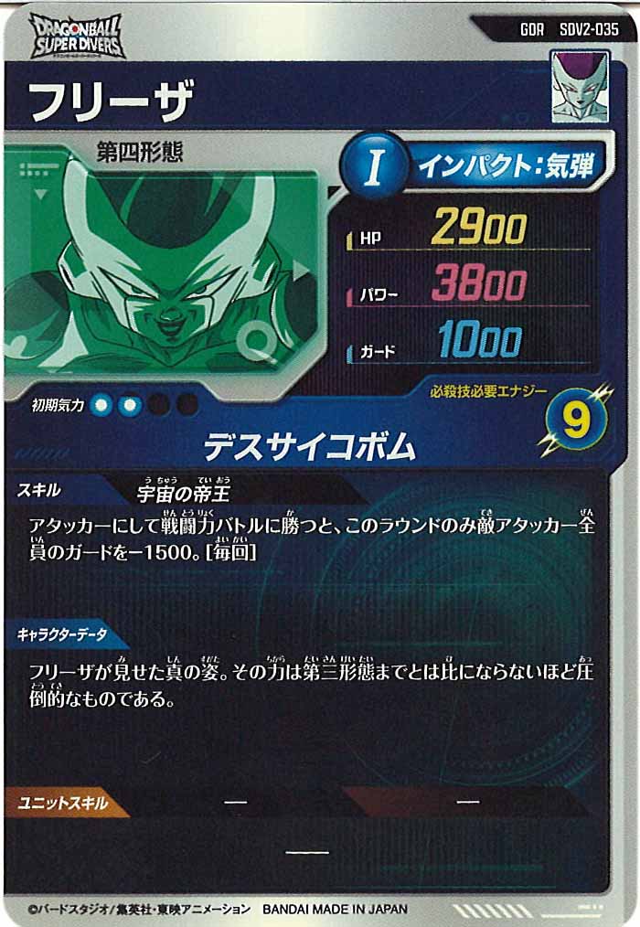 DB_SDV2]フリーザ【GDR】SDV2-035 – フルコンプ ONLINE SHOP