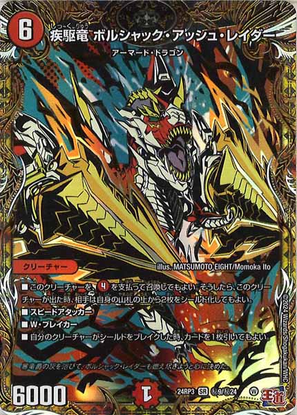 [DM24-RP3]疾駆竜 ボルシャック・アッシュ・レイダー【SR】秘9/秘24