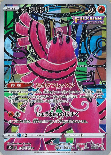 [s12a]オドリドリ【AR】176/172