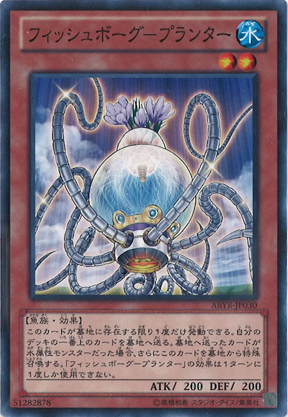 [ABYR]フィッシュボーグ プランター(ノーマル)ABYR-JP030