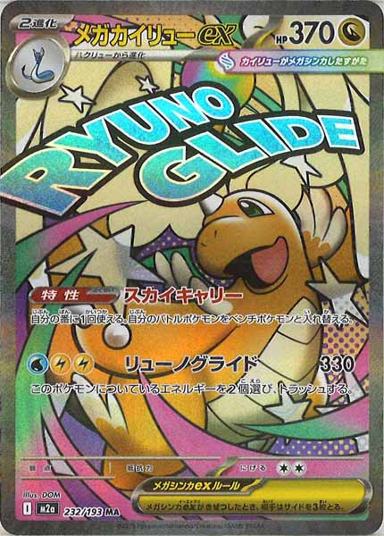 [M2a]メガカイリューex【MA】232/193