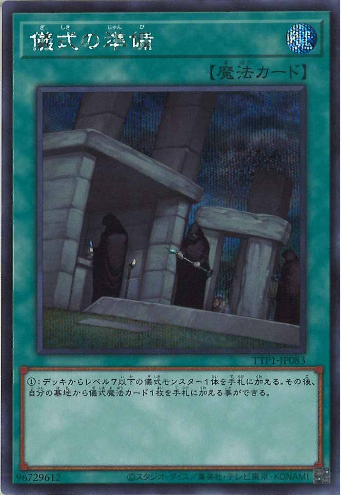 [TTP1]儀式の準備(シークレットレア)TTP1-JP083