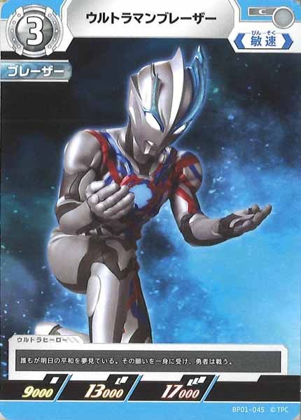 [BP01]ウルトラマンブレーザー【C】BP01-045