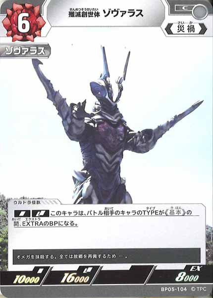 [BP05]殲滅創世体 ゾヴァラス【C】BP05-104