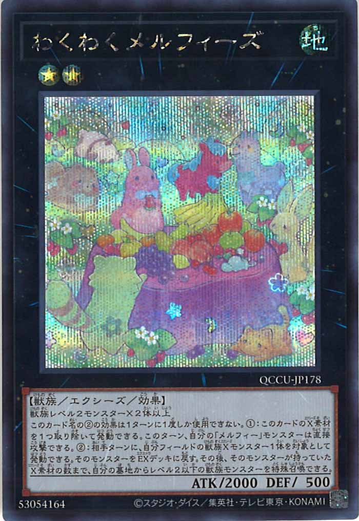 [QCCU]わくわくメルフィーズ(シークレットレア)QCCU-JP178