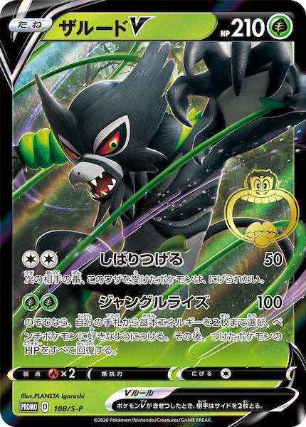 [S-P]ザルードV【No mark】108/S-P