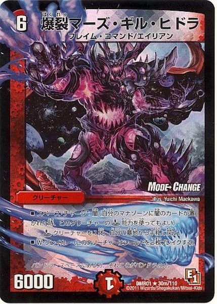 [DMR-01]爆裂マーズ・ギル・ヒドラ【R】30m/110