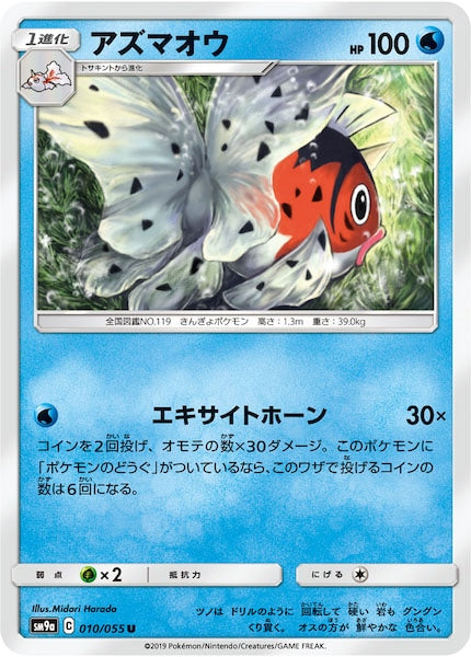 [SM9a]アズマオウ【U】010/055