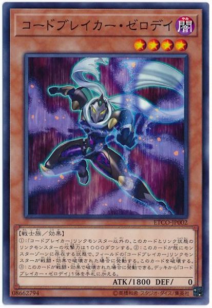 [ETCO]コードブレイカー・ゼロデイ(ノーマル)ETCO-JP002