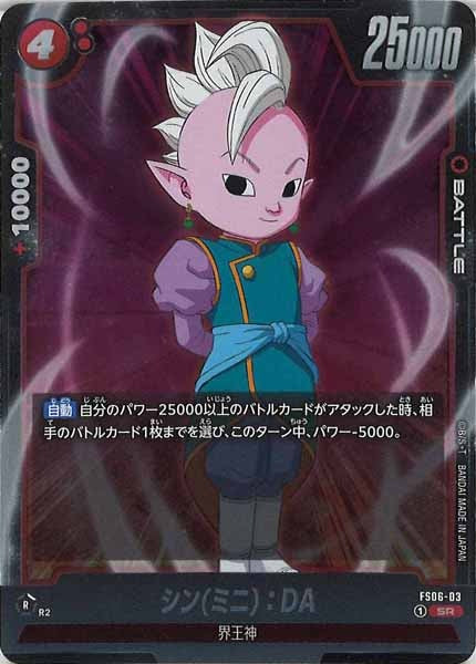 [FS06]シン(ミニ)：DA【SR】FS06-03