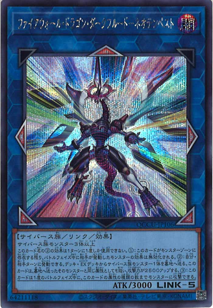 [QCCU]ファイアウォール・ドラゴン・ダークフルード－ネオテンペスト(シークレットレア)QCCU-JP106