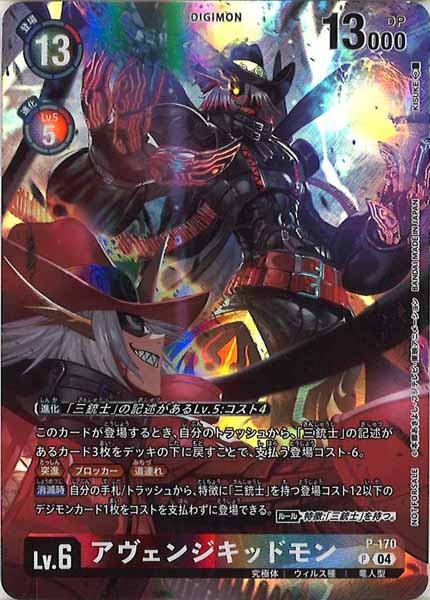 [BT-20]アヴェンジキッドモン【P】P-170