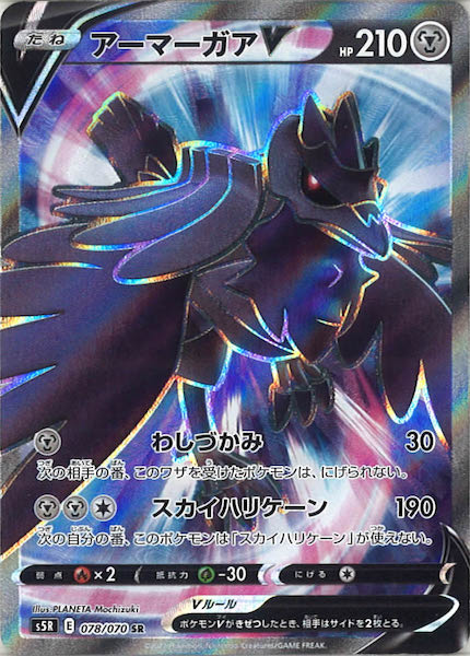 [s5R]アーマーガアV【SR】078/070