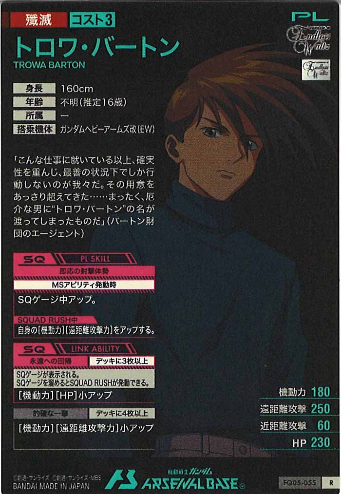 [FQ05]トロワ・バートン【R】FQ05-055