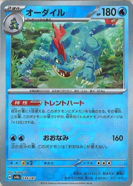 [SV8a]オーダイル(マスターボールミラー仕様)【No mark】034/187