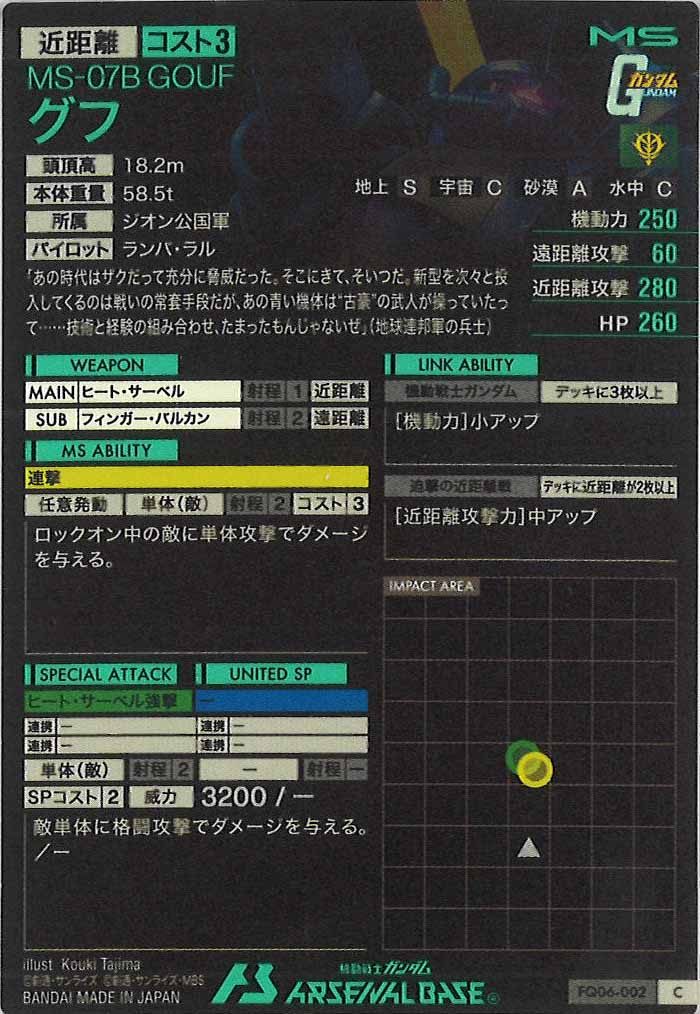 [FQ06]グフ【C】FQ06-002