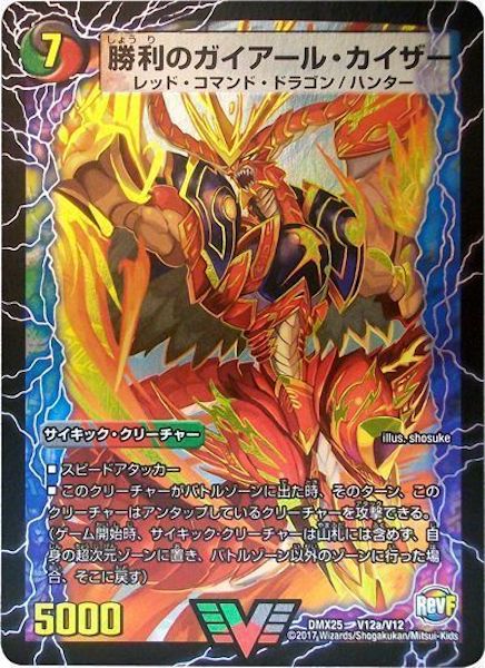[DMX-25]勝利のガイアール・カイザー／唯我独尊ガイアール・オレドラゴン【VIC】V12a/V12