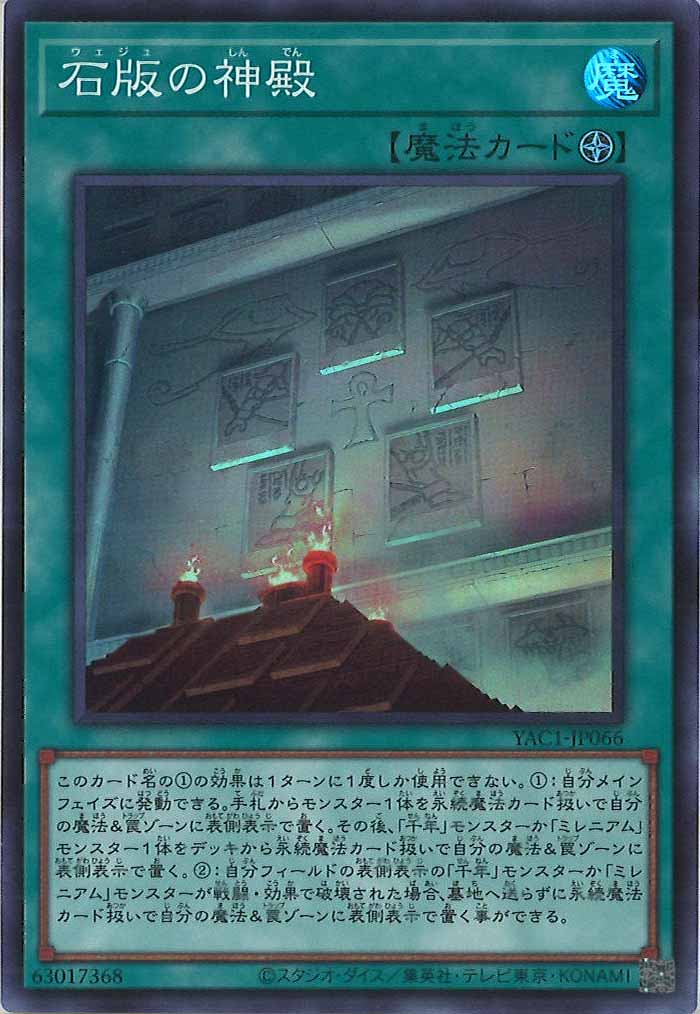 [YAC1]石版の神殿【スーパーレア】YAC1-JP066