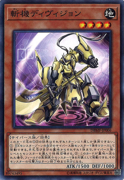 [DBMF]斬機ディヴィジョン(ノーマル)DBMF-JP006