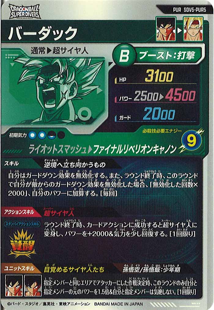 [DB_SDV5]バーダック【PUR】SDV5-PUR5