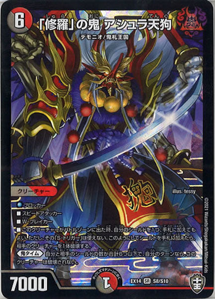 [DMEX-14]「修羅」の鬼 アシュラ天狗【SR】S8/S10