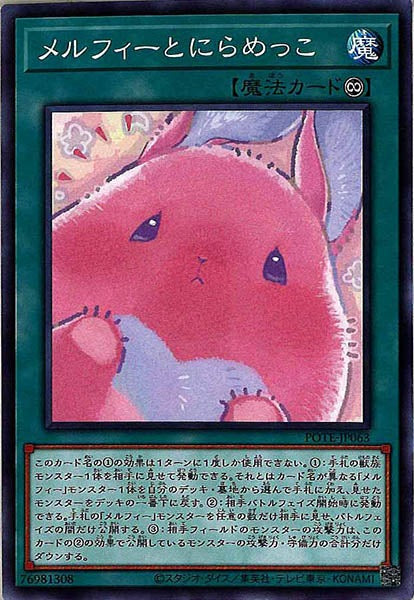 [POTE]メルフィーとにらめっこ(ノーマル)POTE-JP063