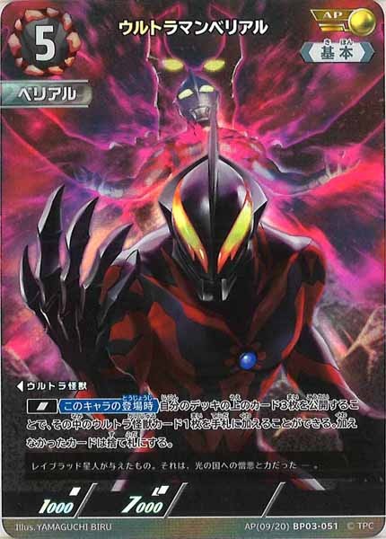 [BP03]ウルトラマンベリアル（パラレル）【AP】AP[09/20]BP03-051