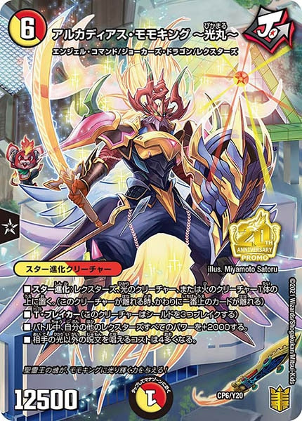 [PR-Y20]アルカディアス・モモキング  光丸 【P】CP6/Y20
