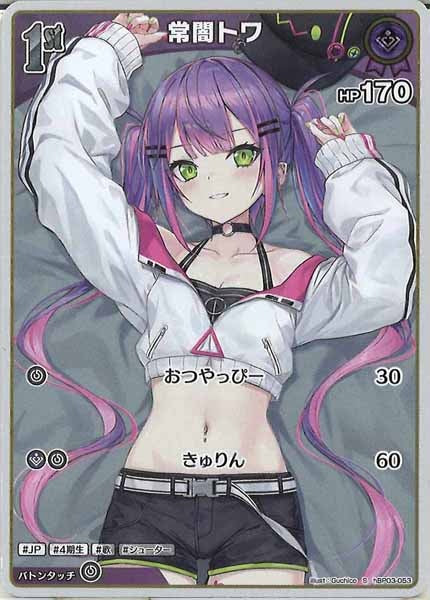 [hBP03]常闇トワ【S】hBP03-053