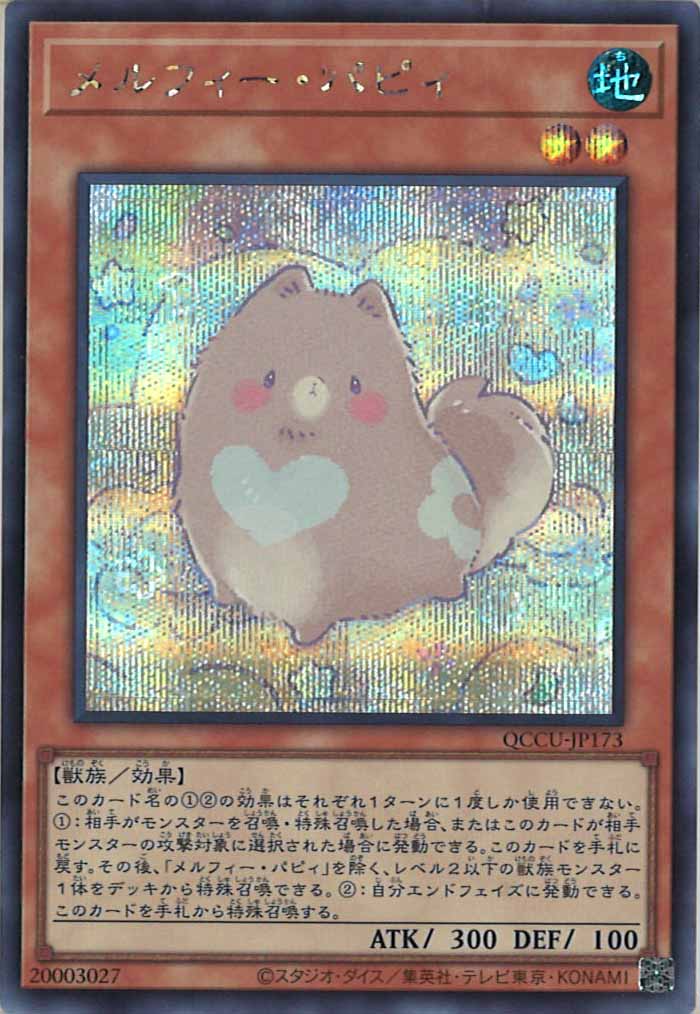 [QCCU]メルフィー・パピィ(シークレットレア)QCCU-JP173