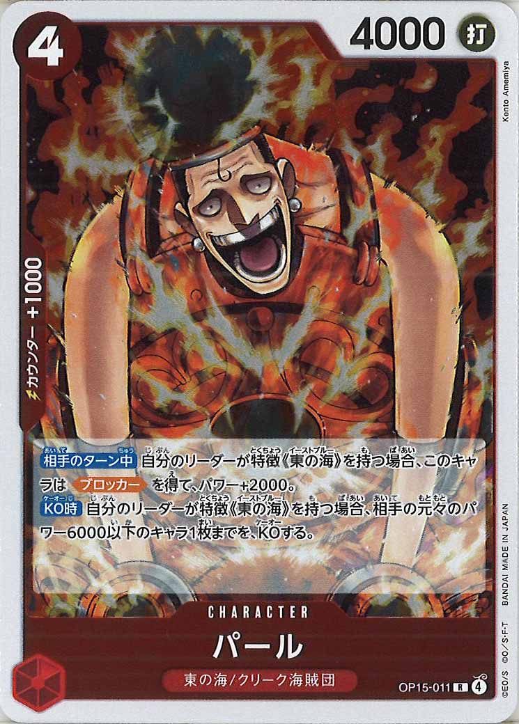 [OP_OP-15]パール【R】OP15-011