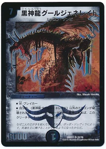 [DMX-21]黒神龍グールジェネレイド【SR】22/70
