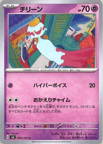 [SV6]チリーン【C】050/101