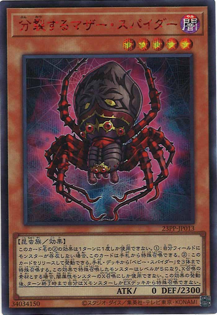 [23PP]分裂するマザー・スパイダー(シークレットレア　ＲＥＤ　Ｖｅｒ．)23PP-JP013