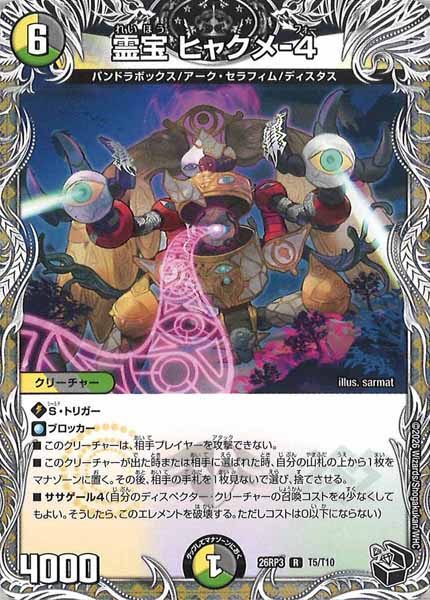 [DM26-RP3]霊宝 ヒャクメ-4【R】T5/T10