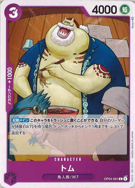 [OP_OP-04]トム【C】OP04-061