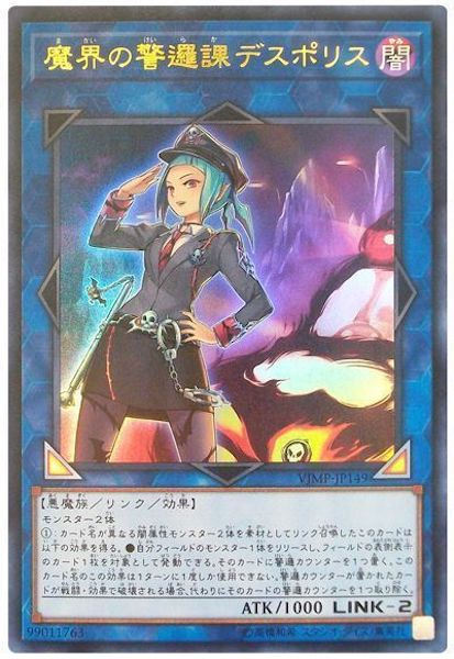 [Vジャンプ]魔界の警邏課デスポリス(ウルトラレア)VJMP-JP149