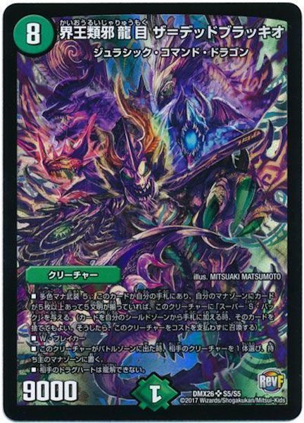 [DMX-26]界王類邪龍目 ザ=デッドブラッキオ【SR】S5/S5