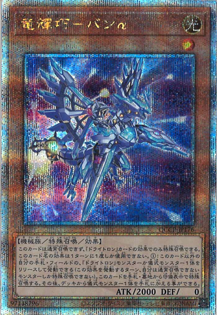 [QCCP]竜輝巧－バンα(クォーターセンチュリーシークレットレア)QCCP-JP176