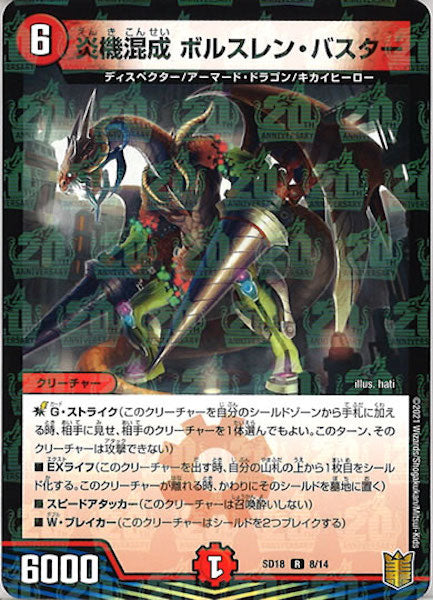 [DMSD-18]炎機混成 ボルスレン・バスター【R】8/14
