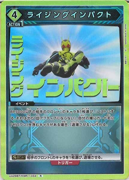 [UA29-BT]ライジングインパクト【R】UA29BT/KMR-1-033