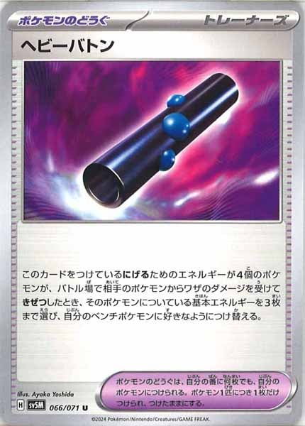 [SV5M]ヘビーバトン【U】066/071