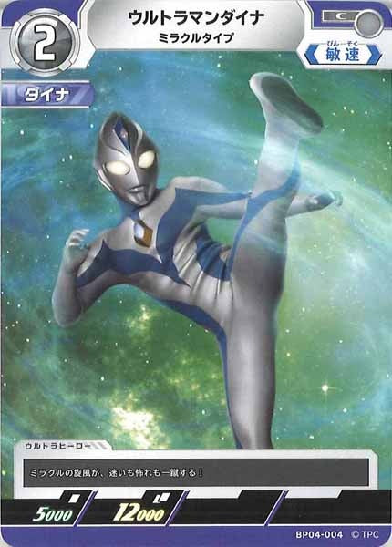 [BP04]ウルトラマンダイナ　ミラクルタイプ【C】BP04-004