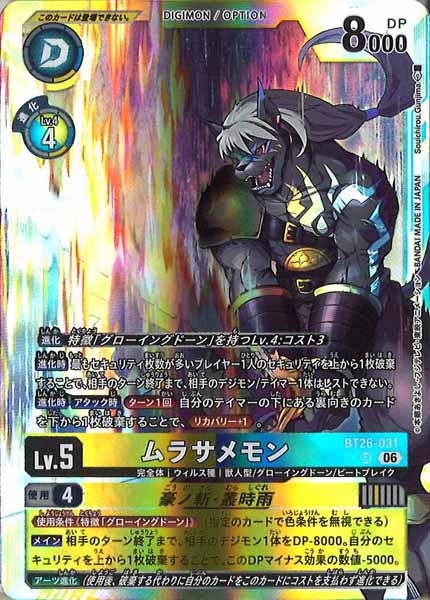 [BT-26]ムラサメモン【SR】BT26-031