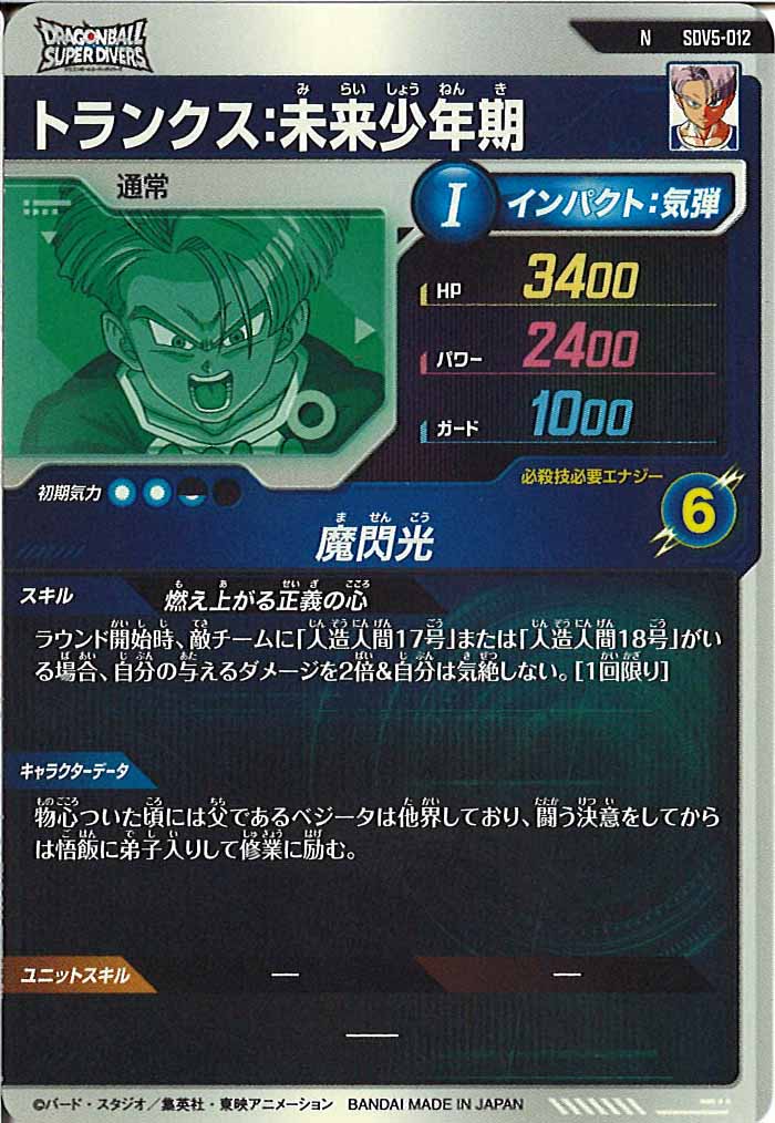 [DB_SDV5]トランクス：未来少年期【N】SDV5-012