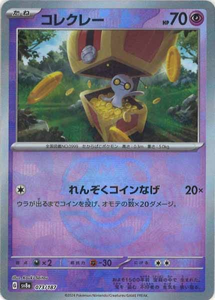 [SV8a]コレクレー(マスターボールミラー仕様)【No mark】073/187